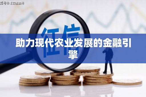 滑县助力现代农业发展的金融引擎