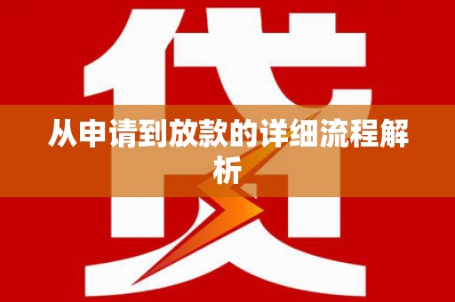 滑县从申请到放款的详细流程解析