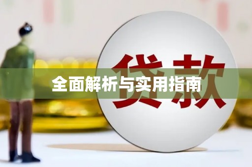 滑县全面解析与实用指南