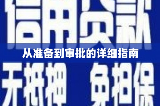 滑县从准备到审批的详细指南