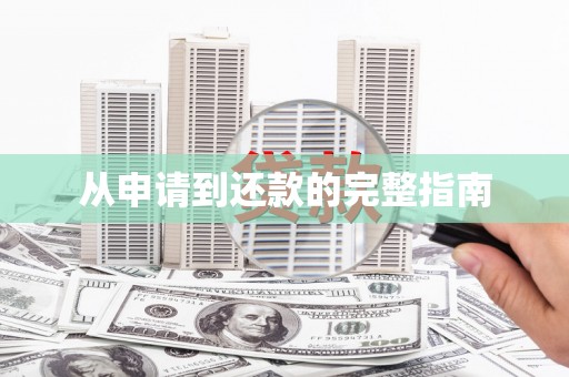 滑县从申请到还款的完整指南
