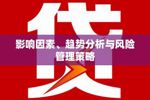 滑县影响因素、趋势分析与风险管理策略
