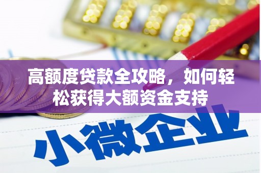 滑县高额度贷款全攻略，如何轻松获得大额资金支持