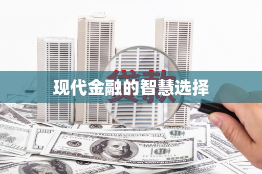 滑县现代金融的智慧选择