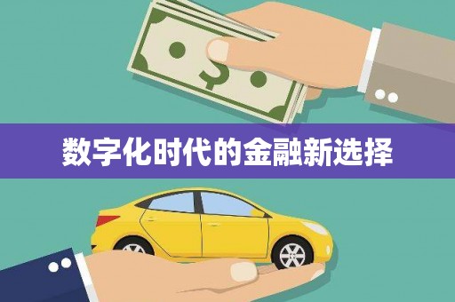 滑县数字化时代的金融新选择