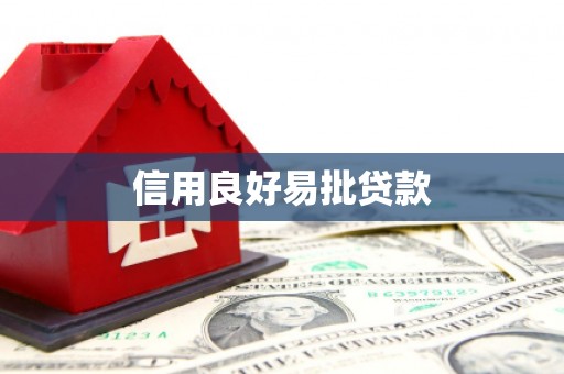滑县信用良好易批贷款