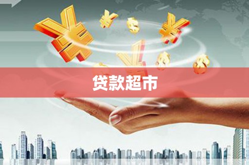 滑县贷款超市