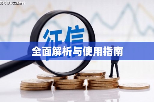 滑县全面解析与使用指南