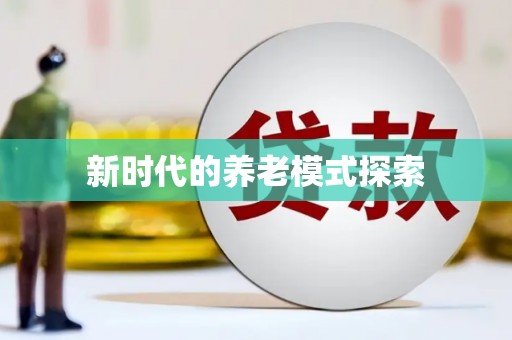 滑县新时代的养老模式探索