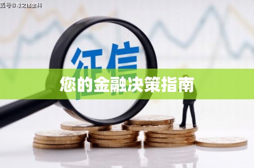 滑县您的金融决策指南