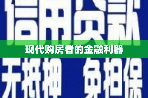 滑县现代购房者的金融利器