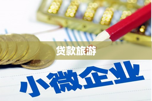 滑县贷款旅游