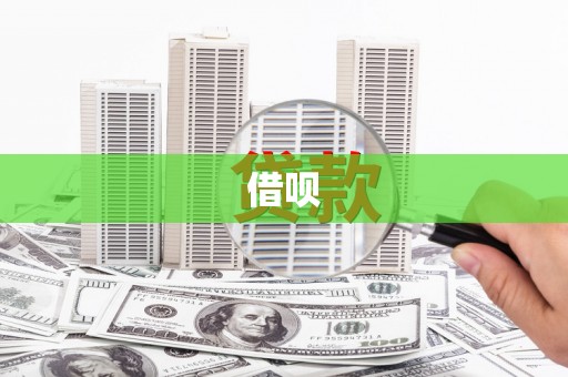 滑县借呗