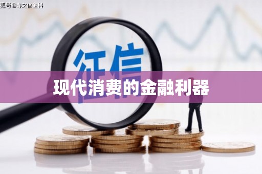 滑县现代消费的金融利器