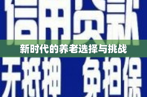 滑县新时代的养老选择与挑战