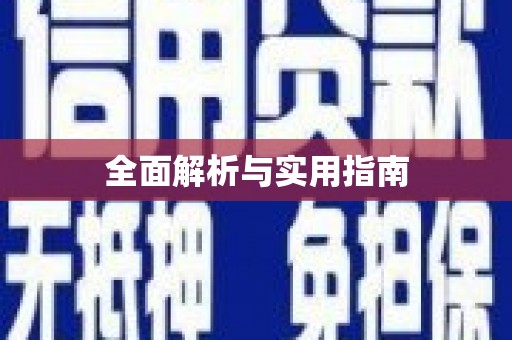 滑县全面解析与实用指南