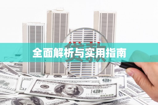 滑县全面解析与实用指南