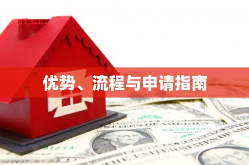 滑县优势、流程与申请指南