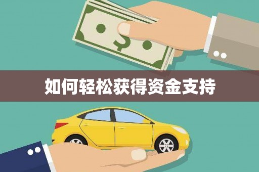 滑县如何轻松获得资金支持