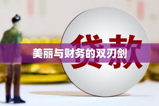 滑县美丽与财务的双刃剑
