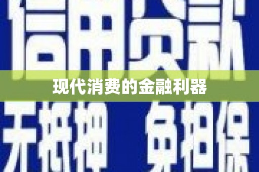 滑县现代消费的金融利器