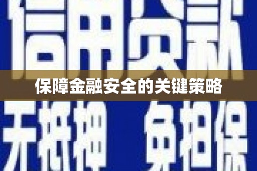 滑县保障金融安全的关键策略