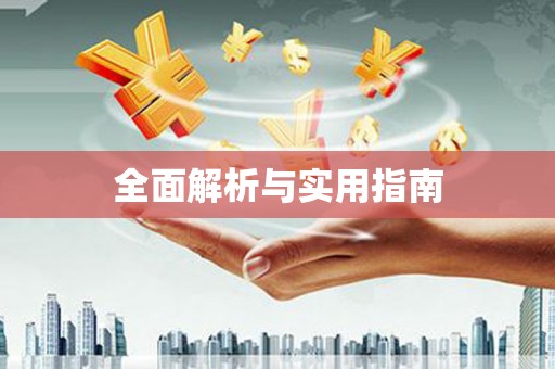 滑县全面解析与实用指南