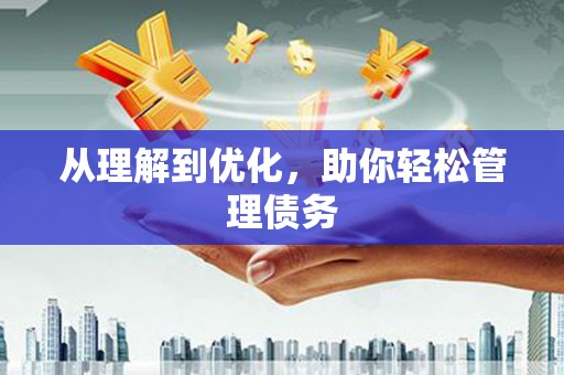 滑县从理解到优化，助你轻松管理债务