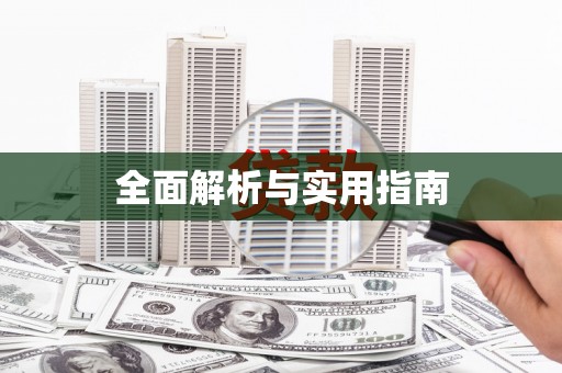 滑县全面解析与实用指南