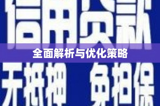 滑县全面解析与优化策略