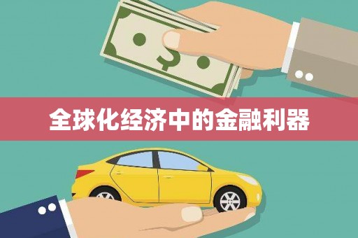 滑县全球化经济中的金融利器