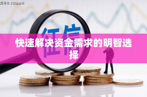 滑县快速解决资金需求的明智选择