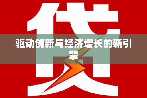 滑县驱动创新与经济增长的新引擎