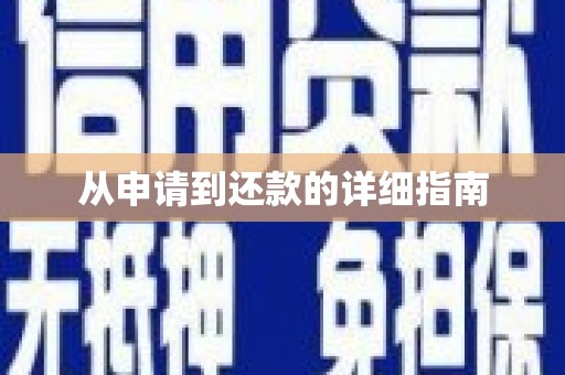 滑县从申请到还款的详细指南