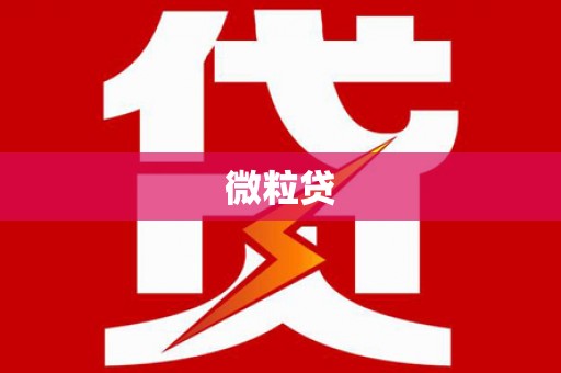 滑县微粒贷