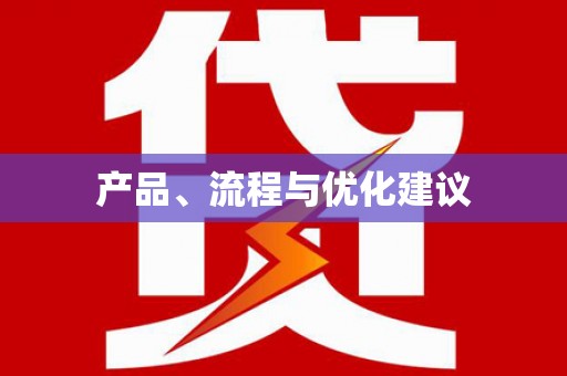 滑县产品、流程与优化建议