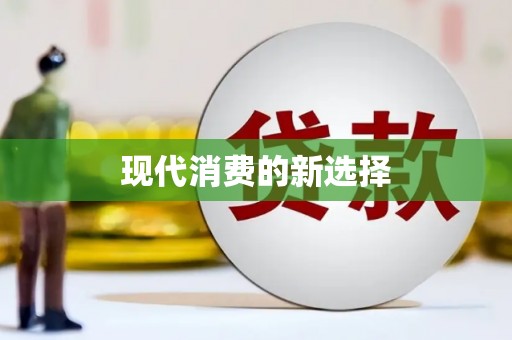 滑县现代消费的新选择