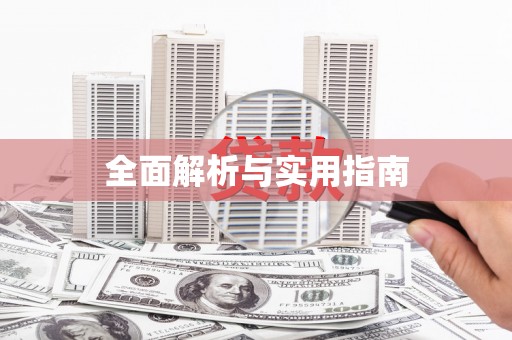 滑县全面解析与实用指南