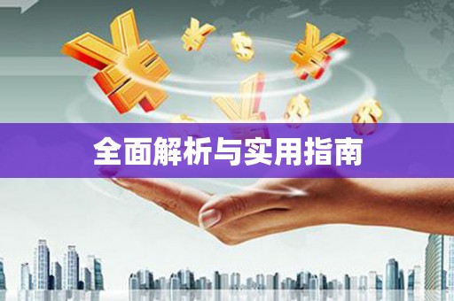 滑县全面解析与实用指南