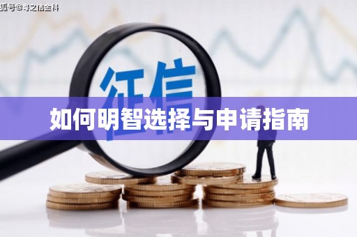 滑县如何明智选择与申请指南