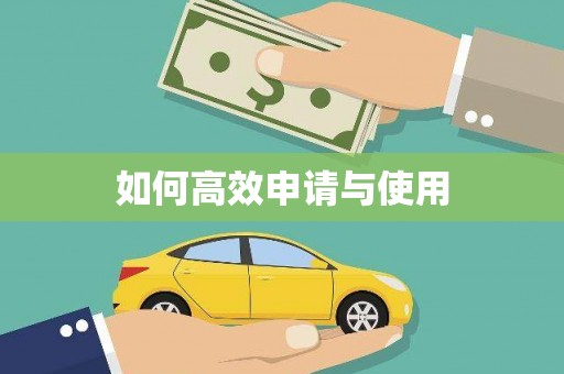 滑县如何高效申请与使用