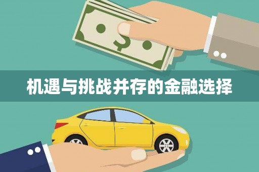 滑县机遇与挑战并存的金融选择