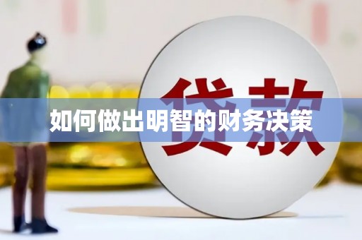 滑县如何做出明智的财务决策
