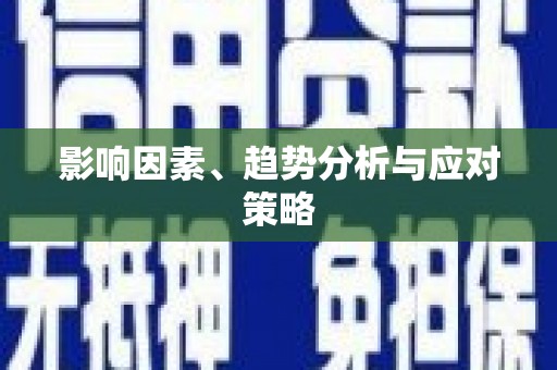 滑县影响因素、趋势分析与应对策略