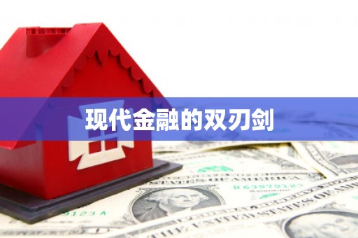 滑县现代金融的双刃剑