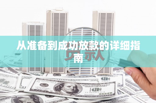 滑县从准备到成功放款的详细指南