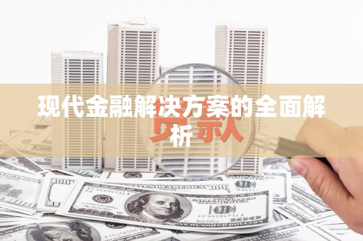 滑县现代金融解决方案的全面解析