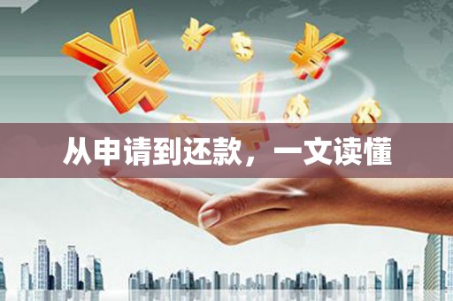滑县从申请到还款，一文读懂