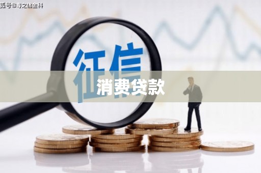 滑县消费贷款