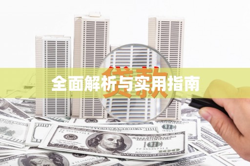 滑县全面解析与实用指南